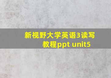 新视野大学英语3读写教程ppt unit5